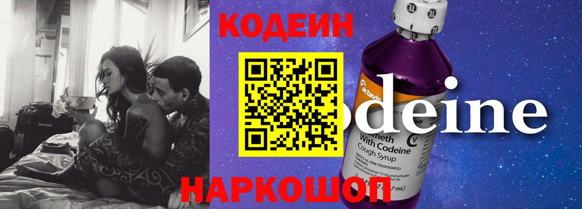 Кодеин Purple Drank Пыть-Ях